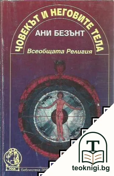 Човекът и неговите тела — корица