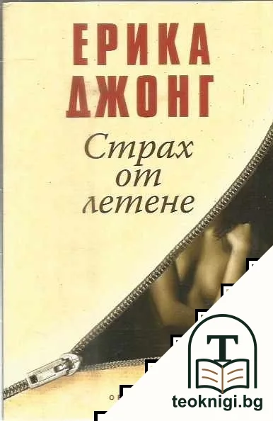 Страх от летене — корица