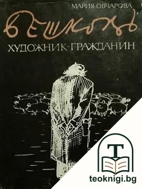 Бешков: Художник-гражданин — корица
