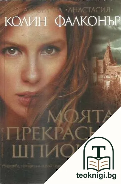 Моята прекрасна шпионка — корица