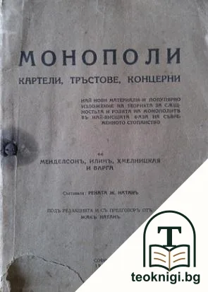 Монополи, картели, тръстове, концерни — корица