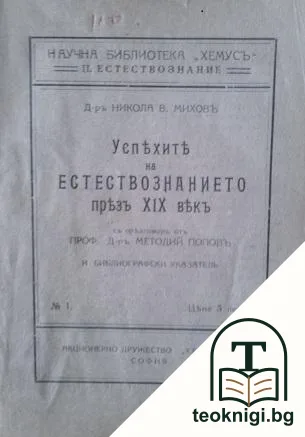 Успехите на естествознанието презъ XIX векъ — корица