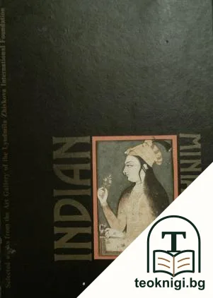 Indian Miniatures — корица