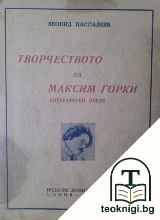 Творчеството на Максим Горки. Литературен очерк — корица