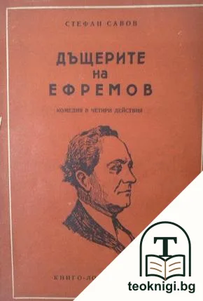 Дъщерите на Ефремов — корица
