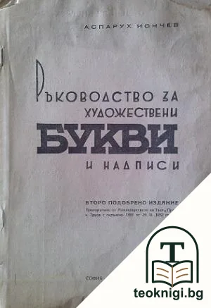 Ръководство за художествени букви и надписи — корица