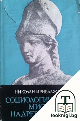 Социологическата мисъл на древния свят. Том 2: В лоното на философията. Гърция от Хезиод до Демокрит — корица