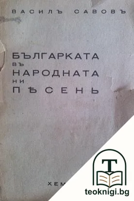 Българката въ народната ни песень — корица