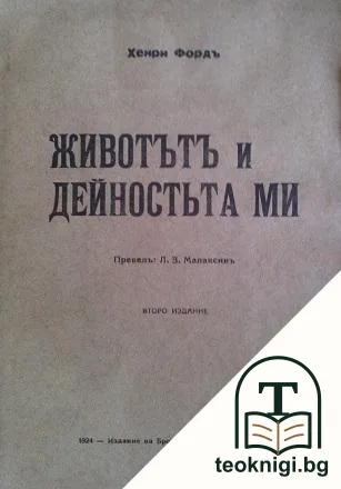 Животътъ и дейностьта ми — корица