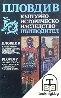 Пловдив: Културно-историческо наследство — корица