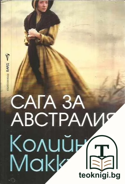 Сага за Австралия — корица
