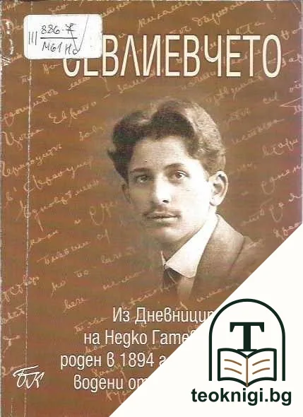 Севлиевчето — корица