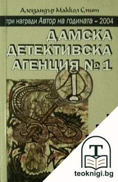 Дамска детективска агенция № 1 — корица
