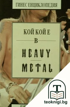 Кой кой е в Heavy Metal — корица