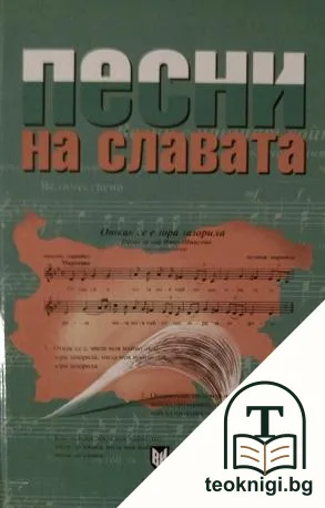 Песни на славата — корица