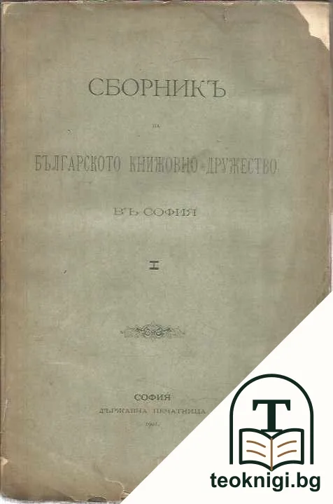 Сборникъ на Българското книжовно дружество въ София. Книга 1 — корица