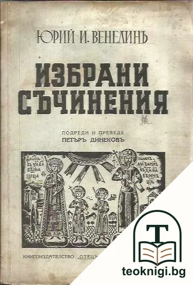 Избрани съчинения — корица