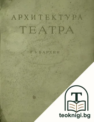 Архитектура театра — корица