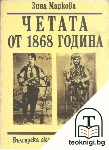 Четата от 1868 година — корица