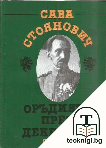 Оръдията през декември — корица