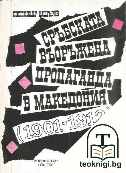 Сръбската въоръжена пропаганда в Македония (1901-1912) — корица