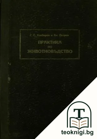 Практика по животновъдство — корица