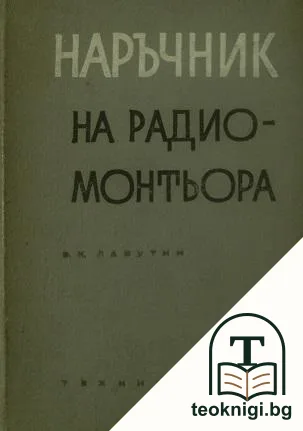 Наръчник на радиомонтьора — корица