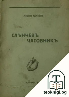 Слънчевъ часовникъ 1926-1933 — корица