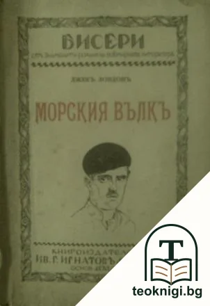 Морския вълкъ — корица