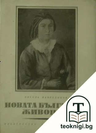 Новата българска живопис — корица