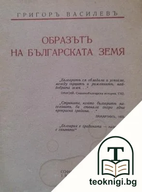 Образътъ на българската земя — корица
