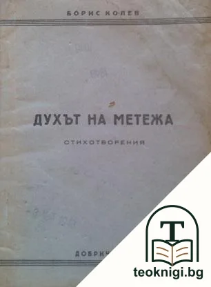 Духът на метежа. Стихотворения — корица