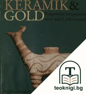 Кeramik & Gold. Bulgarische jungsteinzeit im 6. und 5. Jahrtausend — корица