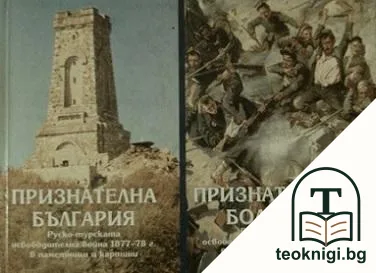 Признателна България. Руско-турската освободителна война 1877-78 г. в паметници и картини — корица