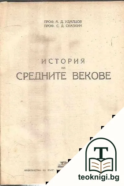 История на Средните векове — корица