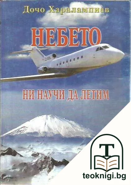 Небето ни научи да летим — корица