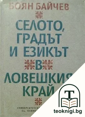 Селото, градът и езикът в Ловешкия край — корица