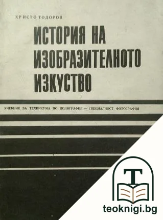 История на изобразителното изкуство — корица