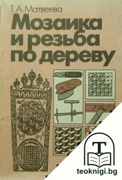 Мозаика и резьба по дереву — корица