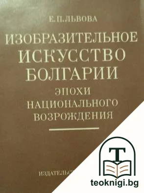 Изобразительное искусство Болгарии эпохи национального возрождения — корица