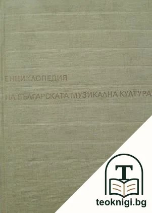 Енциклопедия на българската музикална култура — корица