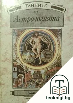 Тайните на астрологията — корица
