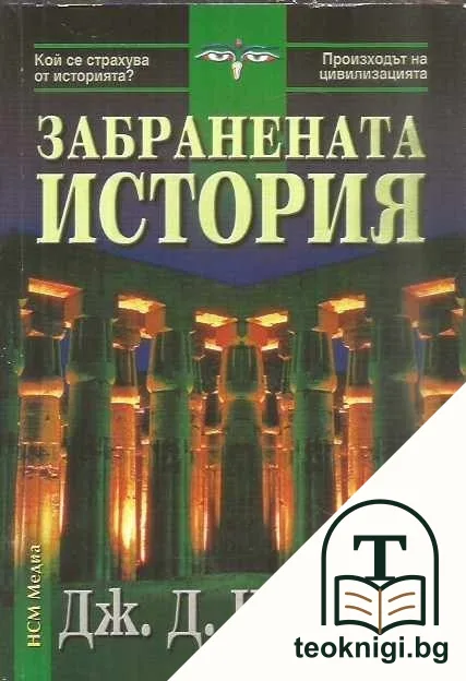 Забранената история — корица