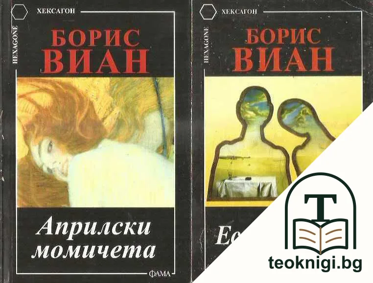 Есен в Пекин / Априлски момичета — корица