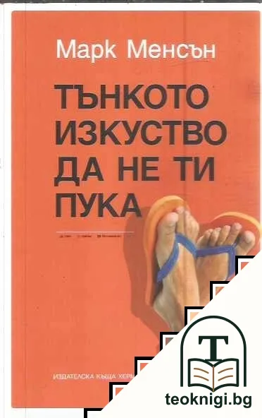 Тънкото изкуство да не ти пука — корица