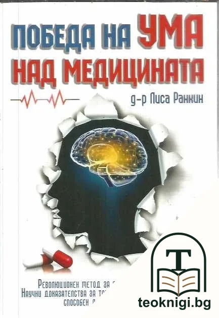 Победа на ума над медицината — корица