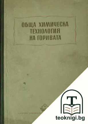 Обща химическа технология на горивата — корица