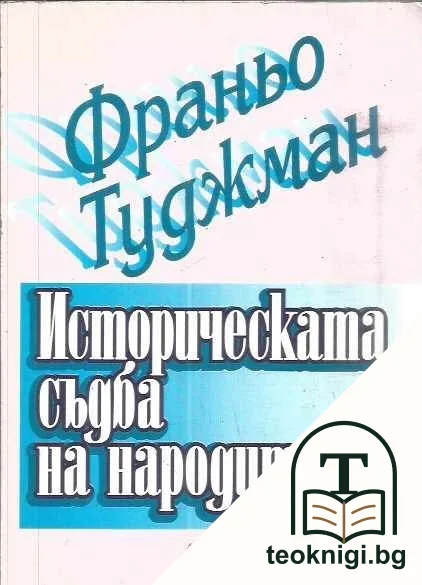 Историческата съдба на народите — корица
