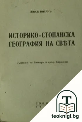 Историко-стопанска география на света — корица