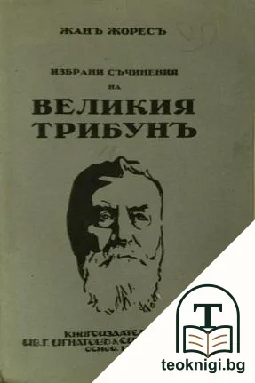 Избрани съчинения на великия трибунъ — корица